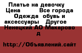 Платье на девочку  › Цена ­ 450 - Все города Одежда, обувь и аксессуары » Другое   . Ненецкий АО,Макарово д.